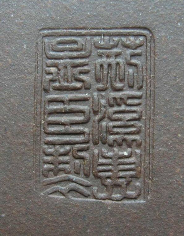 荊溪惠孟臣製_四腳溪