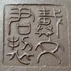 戴文君