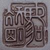 駱耀明