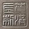 賀洪金