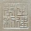 田建芬