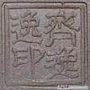 齊逸逸
